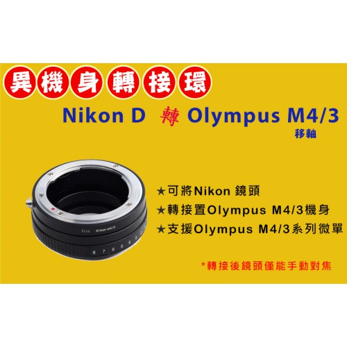 移軸 Nikon AI D 鏡頭轉 Olympus Micro M 4/3 機身轉接環